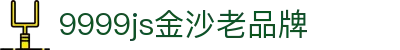 js金沙(中国)股份有限公司官网